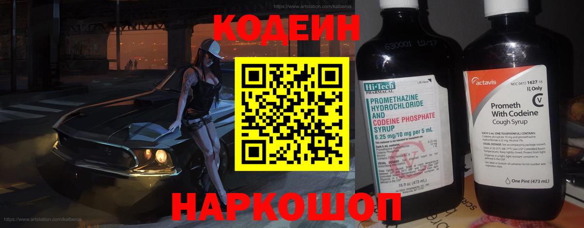 Кодеиновый сироп Lean Purple Drank  Вход с VPN  Пушкино 